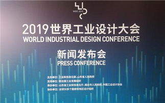 揭秘 世界工業(yè)設計大會,為啥選擇了煙臺